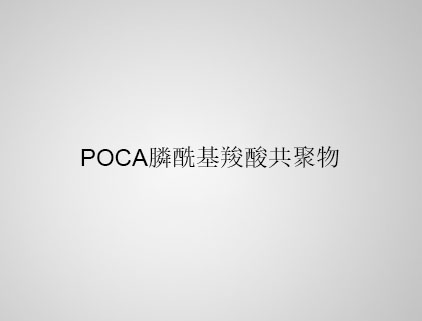 POCA 膦酰基羧酸共聚物