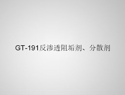 GT-191 反滲透阻垢劑、分散劑